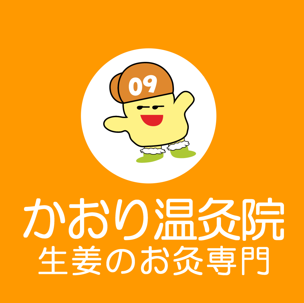 かおり温灸院