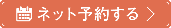 ネット予約